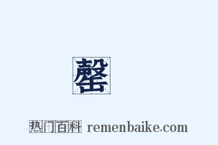 罄浄是什么意思的图片